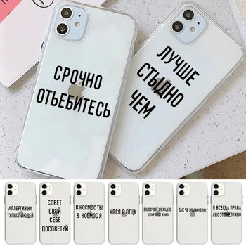 Руски Лозунгът Цитат на Калъф За мобилен Телефон iPhone 12 11 Pro Max X XR XS 7 8 Plus 6S SE 202 Мек Силиконов Калъф За Защита на Камерата Fundas